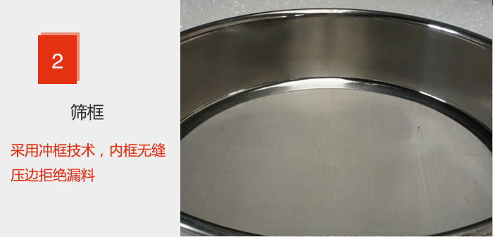 試驗(yàn)篩框采用沖框技術(shù)，內(nèi)框無縫壓邊拒絕漏料