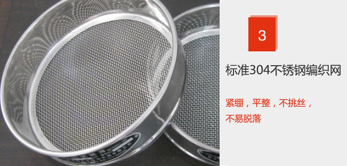 Φ300試驗(yàn)篩框采用標(biāo)準(zhǔn)304不銹鋼編織網(wǎng)，緊繃，平整，不挑絲，不易脫落。