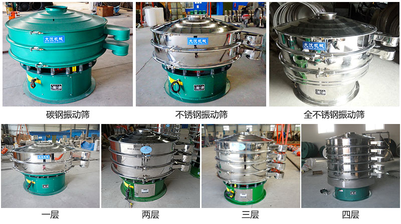 大漢振動篩定制系列：材質(zhì)：碳鋼，不銹鋼，全不銹鋼。層級：一層，兩層，三層，四層。