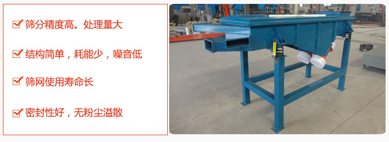 1，小型直線篩特點：篩分精度高，處理量大。2，結(jié)構(gòu)簡單，耗能少噪音低。篩網(wǎng)使用壽命長。3，密封性好，無粉塵溢散。