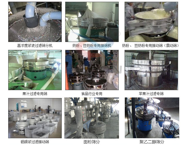 玻璃粉振動篩分機已購買客戶使用現(xiàn)場：高濃度漿液過濾篩分機，奶粉，豆奶粉專用振動篩機，奶粉，豆奶粉專用振動篩，果汁過濾專用篩，食品行業(yè)專用，蘋果汁過濾專用篩，鋁銀過濾振動篩，果醋生產(chǎn)專用振動篩等。