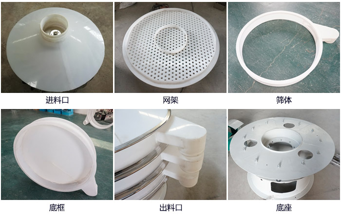 600型聚丙烯振動篩細節(jié)展示：進料口，網(wǎng)架，出料口，底框，框體。