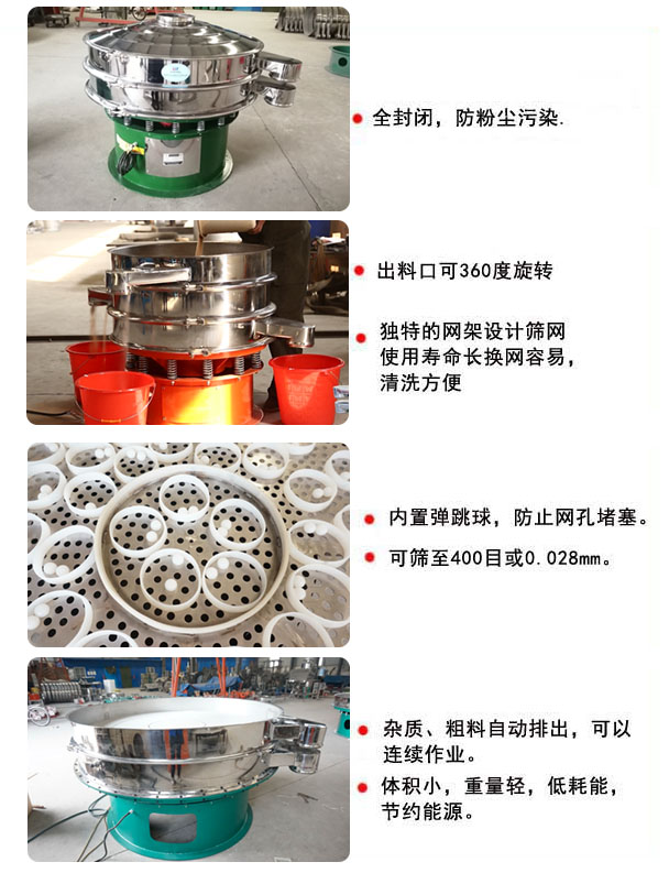 1800型振動篩的特點：1，全封閉，放粉塵污染，雜質，粗料自動排出可以連續(xù)作業(yè)。2，出料口可360度旋轉。篩網(wǎng)使用壽命長，換網(wǎng)容易，清洗方便，內(nèi)置彈跳球，防止網(wǎng)孔堵塞。可篩至400目或0.028mm，可以連續(xù)作業(yè)。體積小，重量輕，低能耗，節(jié)約能源。