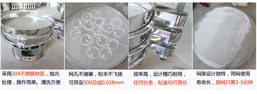 里外剖光振動(dòng)篩的特點(diǎn)：1，效率高：效率高，設(shè)計(jì)精巧耐用，任何分類，粘液均可篩分。2，操作簡(jiǎn)單采用優(yōu)質(zhì)材料，篩網(wǎng)更換容易，操作簡(jiǎn)單，清洗方便。3，網(wǎng)孔不堵塞：網(wǎng)孔不堵塞，粉末不飛揚(yáng)，可篩至500目或0.028mm4，精細(xì)做工：產(chǎn)品經(jīng)過嚴(yán)格加工程序，，做工精細(xì)美觀耐用。5，網(wǎng)架設(shè)計(jì)：篩網(wǎng)使用時(shí)間長(zhǎng)久，往往快只需3-5分鐘。