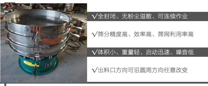 DH-800振動篩：全封閉，無粉塵溢散，可連續(xù)作業(yè)。篩分精度高，效率高，篩網(wǎng)利用率高。體積小，重量輕，啟動迅速，噪音低。出料口方向可沿圓周方向任意改變。