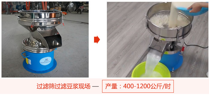 過濾篩過濾豆?jié){現(xiàn)場，產(chǎn)量高達1200公斤每小時。