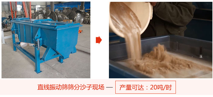 直線振動篩篩分沙子現(xiàn)場展示，產(chǎn)量高達20噸每小時。