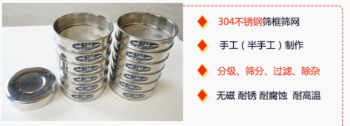 直徑75mm試驗篩有特點：304不銹鋼篩礦篩網(wǎng)，手工（半手工）制作。分級，篩分，過濾，去雜。無磁，耐銹，耐腐，耐高溫等。