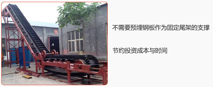 大傾角皮帶輸送機(jī)不需要預(yù)埋鋼板作為固定尾架的支撐，節(jié)約投資成本與時(shí)間