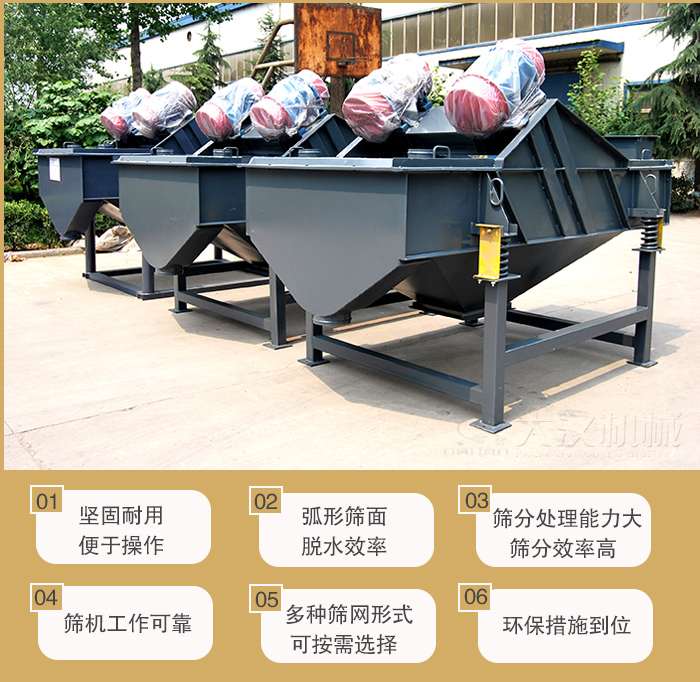 礦用直線振動(dòng)篩主要特點(diǎn)：1，堅(jiān)固耐用便于操作2，弧形篩面，脫水效率。3，篩分處理能力大篩分效率高。4，篩機(jī)工作可靠。5，多種篩網(wǎng)形式可按需選擇。