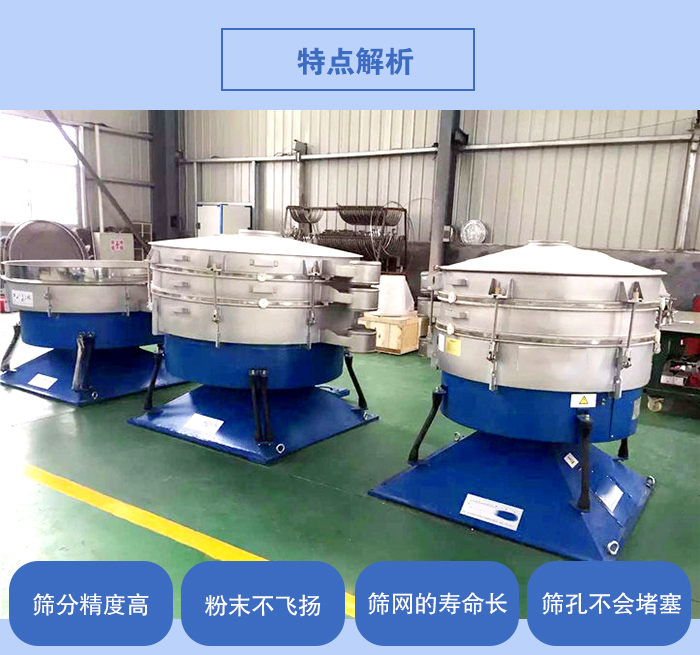 搖擺篩的特點(diǎn)：篩分精度高，粉末不飛揚(yáng)，篩網(wǎng)的壽命長(zhǎng)，篩孔不會(huì)堵塞。