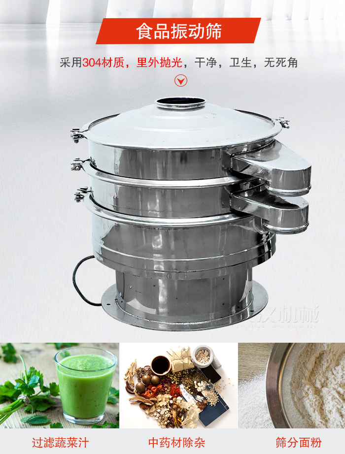 食品振動篩采用304材質(zhì)，里外拋光，干凈衛(wèi)生，無死角