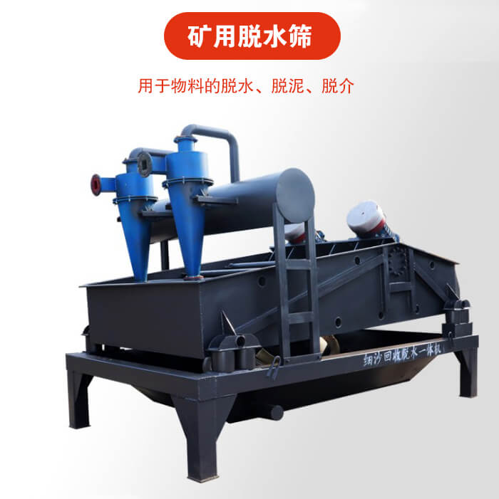 礦用脫水篩就是利用振動原理和泥沙分離器對河沙，泥沙進行分離。