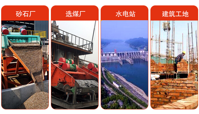 礦用脫水篩應(yīng)用于：砂石廠，選煤廠，水電站，建筑工地，河沙脫水等范圍。