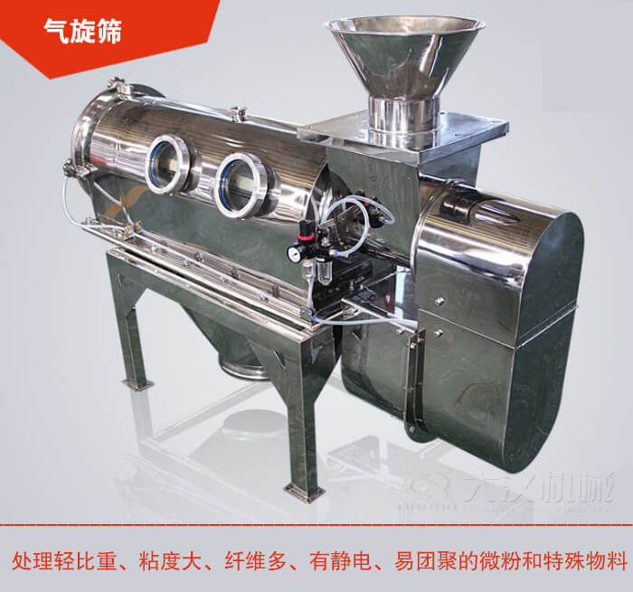 氣旋篩解決粘度大，纖維多，有靜電，易團聚的微粉和特殊物料的篩分難題。