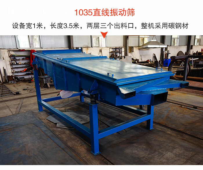 1035直線振動篩該設(shè)備寬1米，長度3.5米，兩層三個出料口材質(zhì)采用：碳鋼材質(zhì)。