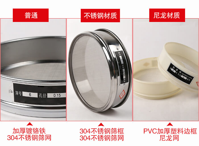 標(biāo)準(zhǔn)試驗(yàn)篩框材質(zhì)由：304不銹鋼，鍍鉻鐵，塑料材質(zhì)等。