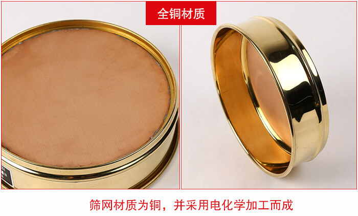 標(biāo)準(zhǔn)試驗(yàn)篩框全銅材質(zhì)并采用電化學(xué)加工而成。