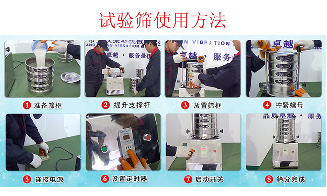 試驗(yàn)篩使用方法：1，插好電源。2，松開兩側(cè)的螺母3，提升支撐桿。4，放入篩框后先擰緊兩側(cè)的螺母。5，然后再擰緊上邊的兩個(gè)螺母6.開啟啟動開關(guān)。7，根據(jù)需要設(shè)定時(shí)器。8，篩分結(jié)束關(guān)閉開關(guān)。