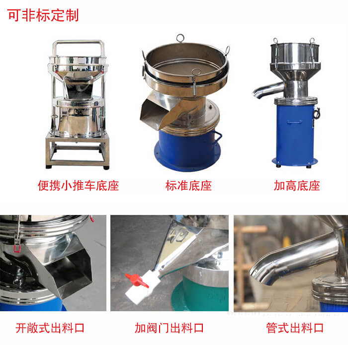 450過(guò)濾篩定制：底座：小推車(chē)底座，標(biāo)準(zhǔn)底座，加高底座。出料口：開(kāi)敞式，加閥門(mén)式，管式出料口。