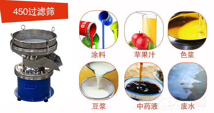 450型過(guò)濾篩機(jī)適用范圍:采礦，火力發(fā)電，化工，冶金，建筑，糧食等。