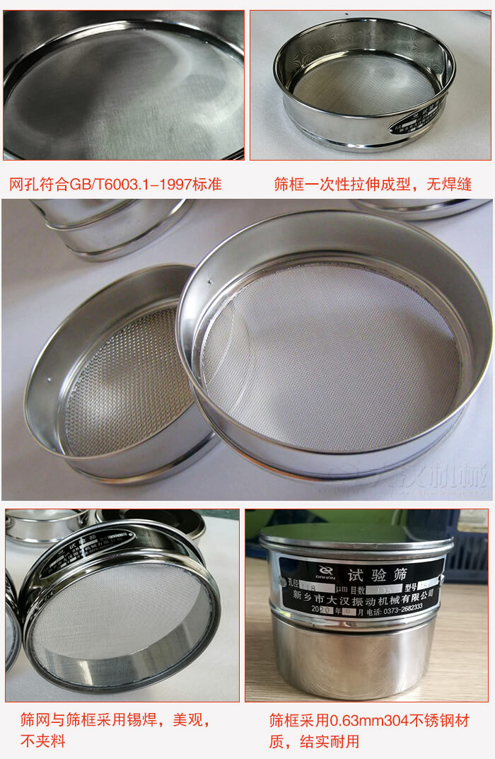 試驗(yàn)篩特點(diǎn)：篩框一次性拉伸成型，無焊縫，篩網(wǎng)與篩框采用錫焊，美觀，不夾料。篩框采用0.63mm304不銹鋼材質(zhì)，結(jié)實(shí)耐用。