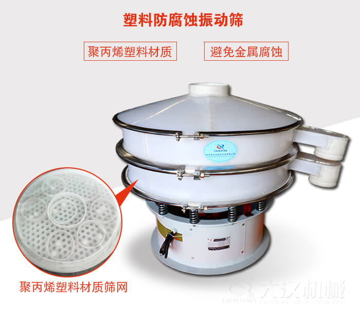 塑料防腐蝕振動(dòng)篩：與物料接觸部分全部采用聚丙烯塑料材質(zhì)，真正避免金屬腐蝕問(wèn)題。