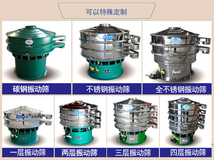 橡膠粉除雜振動(dòng)篩可特殊定制材質(zhì)方面：碳鋼振動(dòng)篩，不銹鋼振動(dòng)篩，全不銹鋼振動(dòng)篩，層級：一層，兩層，三層，四層等。