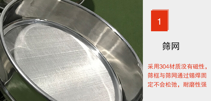 Φ300試驗(yàn)篩框的篩網(wǎng)整體材質(zhì)使用優(yōu)質(zhì)304堅固耐用，沒有磁性，篩網(wǎng)與篩框通過錫焊固定不會松弛加強(qiáng)篩網(wǎng)強(qiáng)度，耐磨性強(qiáng)，加長使用壽命。
