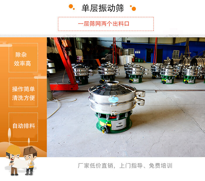 單層振動篩的特點：效率高，設(shè)計精巧耐用，任何粉類，粘液均可篩分，換網(wǎng)容易，操作簡單，清洗方便。網(wǎng)孔不堵塞，粉末不飛揚，可篩至500目或0.028mm。雜質(zhì)粗料自動排出，可以連接作業(yè)。