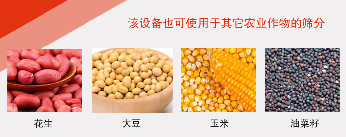 小麥清理振動篩適用于：花生，大豆，玉米，油菜籽等農(nóng)作物。