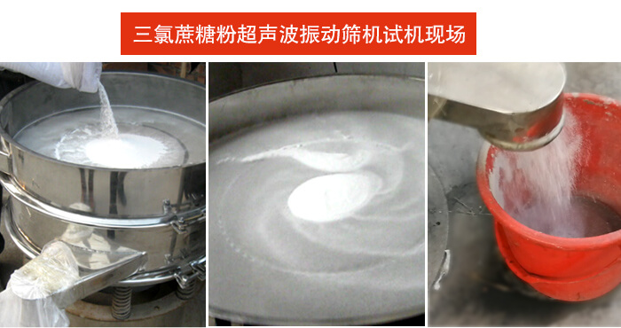 三氯蔗糖粉超聲波振動篩篩分試機現(xiàn)場。