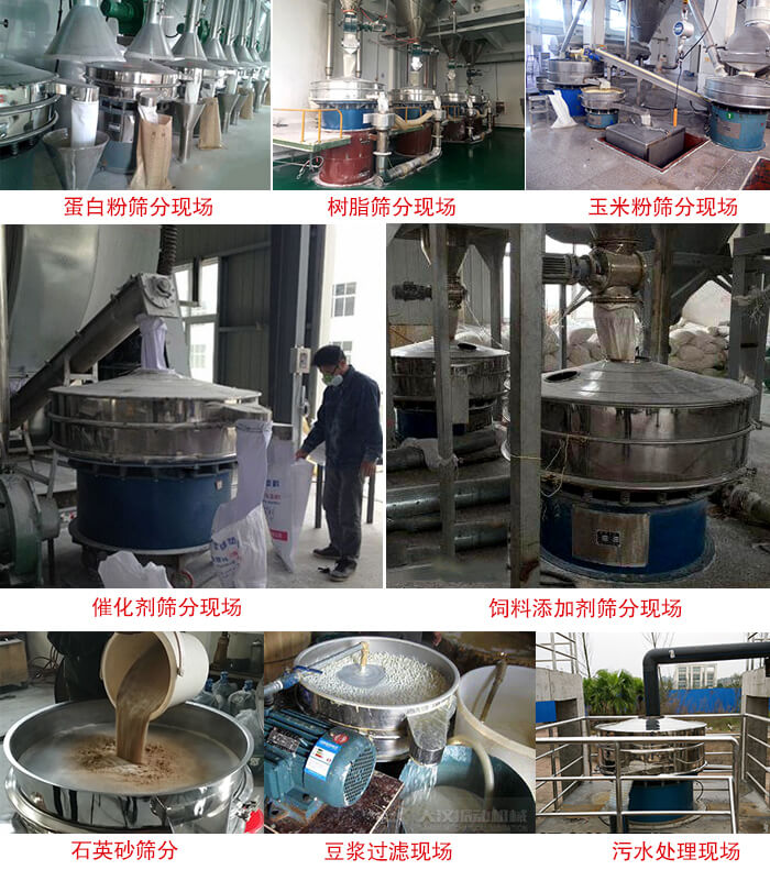 旋振篩行業(yè)應用：高濃度漿液過濾篩分機，奶粉，豆奶粉專用振篩機，奶粉，豆奶粉專用振動篩，果汁過濾專用篩，食品行業(yè)專用，蘋果汁過濾專用篩，鋁銀漿過濾振動篩，果醋生產(chǎn)專用振動篩，橙汁過濾專用振動篩。
